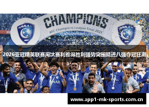 2026亚冠精英联赛淘汰赛利雅得胜利强势突围挺进八强夺冠狂潮 2026亚冠精英联赛淘汰赛利雅得胜利强势突围挺进八强夺冠狂潮