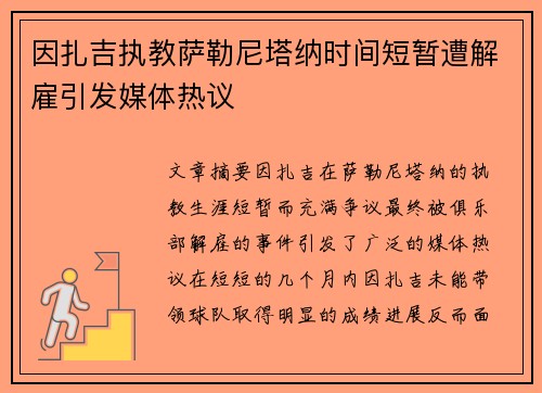 因扎吉执教萨勒尼塔纳时间短暂遭解雇引发媒体热议 因扎吉执教萨勒尼塔纳时间短暂遭解雇引发媒体热议