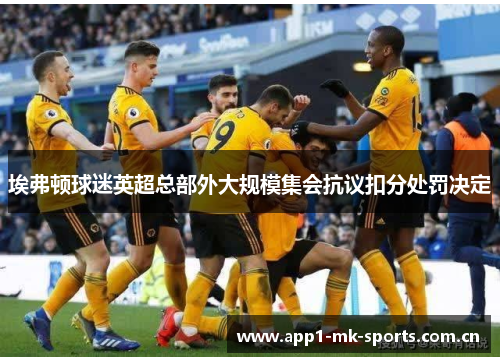 埃弗顿球迷英超总部外大规模集会抗议扣分处罚决定 埃弗顿球迷英超总部外大规模集会抗议扣分处罚决定