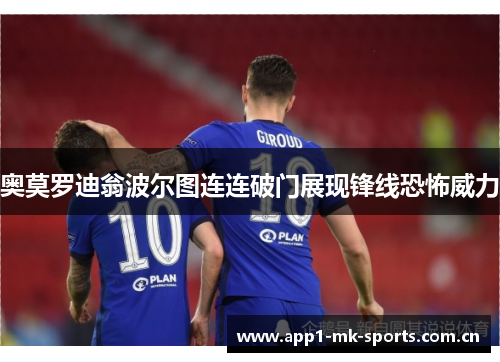奥莫罗迪翁波尔图连连破门展现锋线恐怖威力 奥莫罗迪翁波尔图连连破门展现锋线恐怖威力