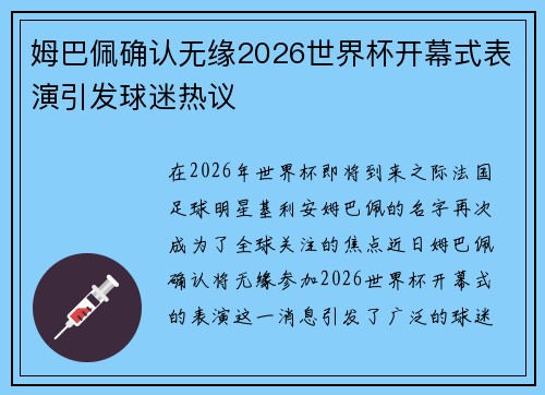 姆巴佩确认无缘2026世界杯开幕式表演引发球迷热议 姆巴佩确认无缘2026世界杯开幕式表演引发球迷热议