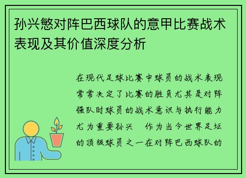 孙兴慜对阵巴西球队的意甲比赛战术表现及其价值深度分析 孙兴慜对阵巴西球队的意甲比赛战术表现及其价值深度分析