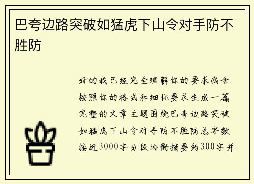 巴夸边路突破如猛虎下山令对手防不胜防 巴夸边路突破如猛虎下山令对手防不胜防