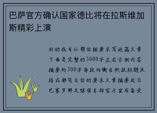 巴萨官方确认国家德比将在拉斯维加斯精彩上演 巴萨官方确认国家德比将在拉斯维加斯精彩上演