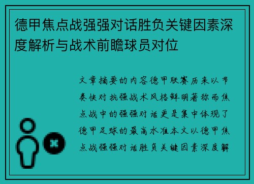 德甲焦点战强强对话胜负关键因素深度解析与战术前瞻球员对位 德甲焦点战强强对话胜负关键因素深度解析与战术前瞻球员对位