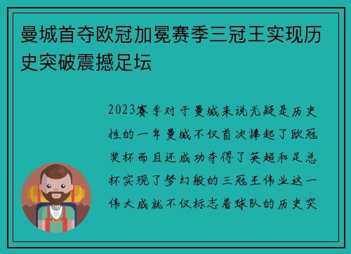 曼城首夺欧冠加冕赛季三冠王实现历史突破震撼足坛