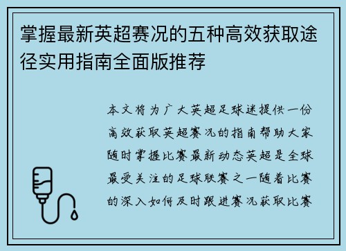 掌握最新英超赛况的五种高效获取途径实用指南全面版推荐 掌握最新英超赛况的五种高效获取途径实用指南全面版推荐
