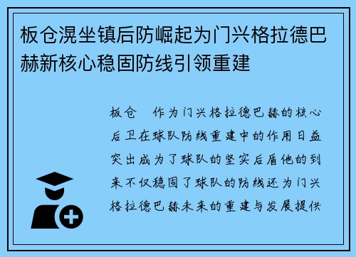 板仓滉坐镇后防崛起为门兴格拉德巴赫新核心稳固防线引领重建 板仓滉坐镇后防崛起为门兴格拉德巴赫新核心稳固防线引领重建