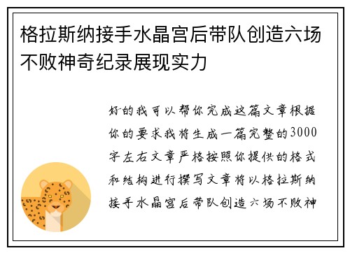 格拉斯纳接手水晶宫后带队创造六场不败神奇纪录展现实力 格拉斯纳接手水晶宫后带队创造六场不败神奇纪录展现实力