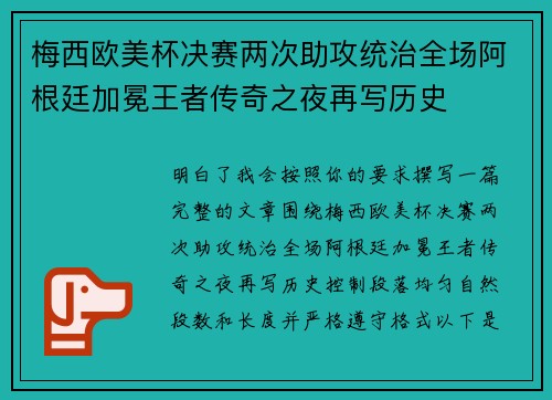 梅西欧美杯决赛两次助攻统治全场阿根廷加冕王者传奇之夜再写历史 梅西欧美杯决赛两次助攻统治全场阿根廷加冕王者传奇之夜再写历史