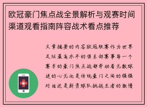 欧冠豪门焦点战全景解析与观赛时间渠道观看指南阵容战术看点推荐 欧冠豪门焦点战全景解析与观赛时间渠道观看指南阵容战术看点推荐
