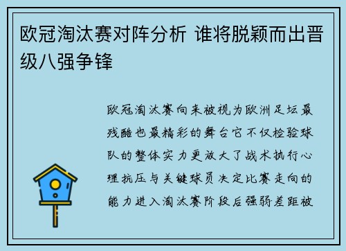 欧冠淘汰赛对阵分析 谁将脱颖而出晋级八强争锋 欧冠淘汰赛对阵分析 谁将脱颖而出晋级八强争锋