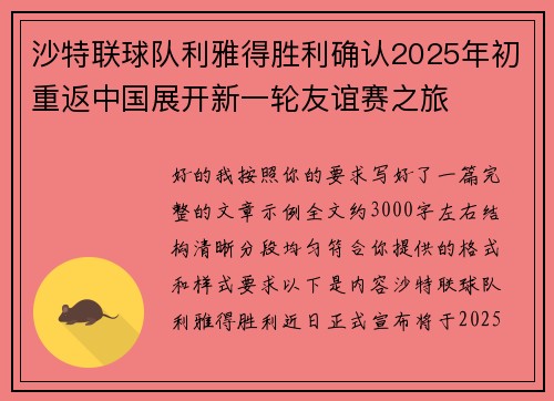 沙特联球队利雅得胜利确认2025年初重返中国展开新一轮友谊赛之旅 沙特联球队利雅得胜利确认2025年初重返中国展开新一轮友谊赛之旅