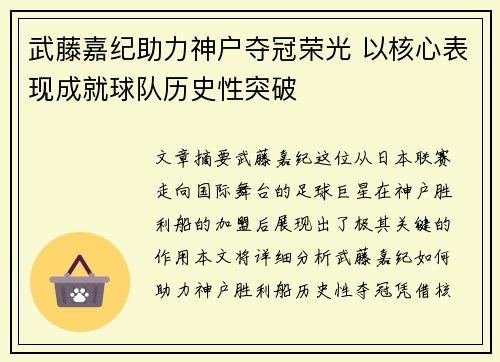 武藤嘉纪助力神户夺冠荣光 以核心表现成就球队历史性突破 武藤嘉纪助力神户夺冠荣光 以核心表现成就球队历史性突破