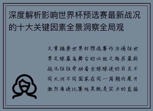 深度解析影响世界杯预选赛最新战况的十大关键因素全景洞察全局观 深度解析影响世界杯预选赛最新战况的十大关键因素全景洞察全局观