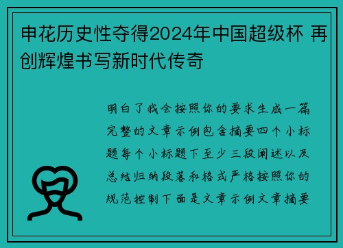 申花历史性夺得2024年中国超级杯 再创辉煌书写新时代传奇 申花历史性夺得2024年中国超级杯 再创辉煌书写新时代传奇