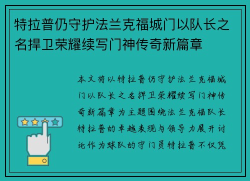 特拉普仍守护法兰克福城门以队长之名捍卫荣耀续写门神传奇新篇章 特拉普仍守护法兰克福城门以队长之名捍卫荣耀续写门神传奇新篇章