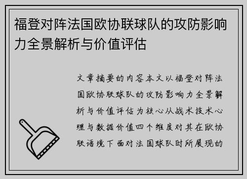 福登对阵法国欧协联球队的攻防影响力全景解析与价值评估 福登对阵法国欧协联球队的攻防影响力全景解析与价值评估