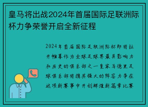 皇马将出战2024年首届国际足联洲际杯力争荣誉开启全新征程 皇马将出战2024年首届国际足联洲际杯力争荣誉开启全新征程