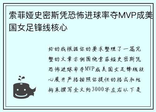 索菲娅史密斯凭恐怖进球率夺MVP成美国女足锋线核心