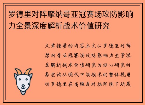 罗德里对阵摩纳哥亚冠赛场攻防影响力全景深度解析战术价值研究 罗德里对阵摩纳哥亚冠赛场攻防影响力全景深度解析战术价值研究