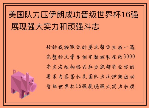 美国队力压伊朗成功晋级世界杯16强 展现强大实力和顽强斗志 美国队力压伊朗成功晋级世界杯16强 展现强大实力和顽强斗志
