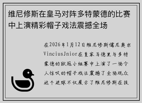 维尼修斯在皇马对阵多特蒙德的比赛中上演精彩帽子戏法震撼全场