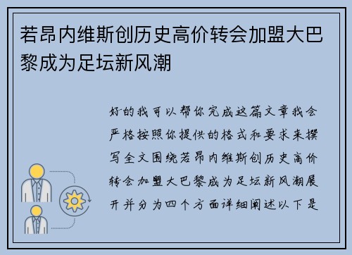 若昂内维斯创历史高价转会加盟大巴黎成为足坛新风潮 若昂内维斯创历史高价转会加盟大巴黎成为足坛新风潮