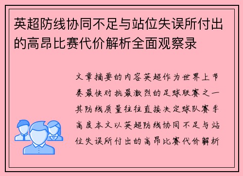 英超防线协同不足与站位失误所付出的高昂比赛代价解析全面观察录