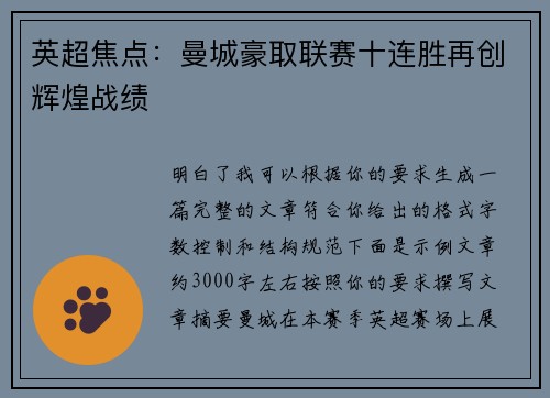 英超焦点：曼城豪取联赛十连胜再创辉煌战绩