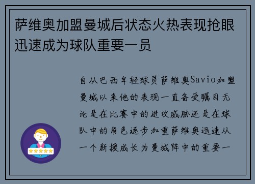 萨维奥加盟曼城后状态火热表现抢眼迅速成为球队重要一员 萨维奥加盟曼城后状态火热表现抢眼迅速成为球队重要一员