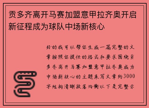 贡多齐离开马赛加盟意甲拉齐奥开启新征程成为球队中场新核心
