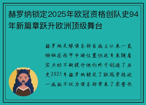 赫罗纳锁定2025年欧冠资格创队史94年新篇章跃升欧洲顶级舞台