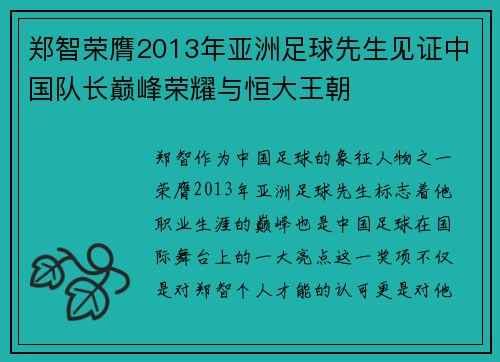 郑智荣膺2013年亚洲足球先生见证中国队长巅峰荣耀与恒大王朝