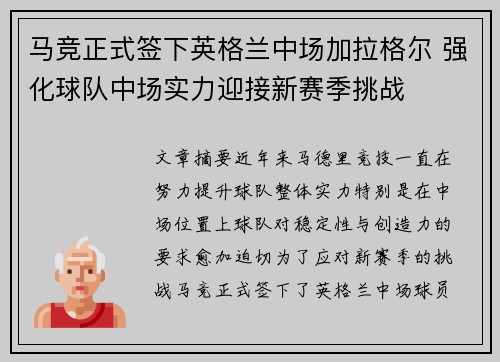 马竞正式签下英格兰中场加拉格尔 强化球队中场实力迎接新赛季挑战 马竞正式签下英格兰中场加拉格尔 强化球队中场实力迎接新赛季挑战