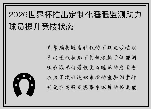 2026世界杯推出定制化睡眠监测助力球员提升竞技状态