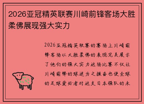 2026亚冠精英联赛川崎前锋客场大胜柔佛展现强大实力