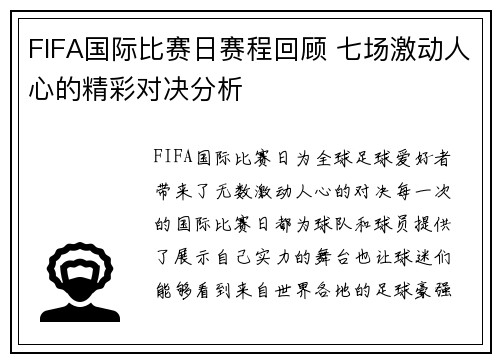 FIFA国际比赛日赛程回顾 七场激动人心的精彩对决分析