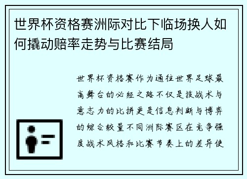 世界杯资格赛洲际对比下临场换人如何撬动赔率走势与比赛结局 世界杯资格赛洲际对比下临场换人如何撬动赔率走势与比赛结局