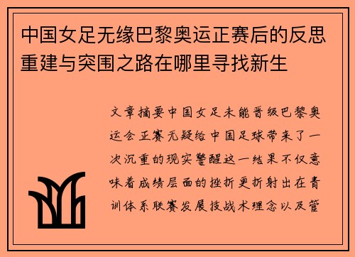 中国女足无缘巴黎奥运正赛后的反思重建与突围之路在哪里寻找新生 中国女足无缘巴黎奥运正赛后的反思重建与突围之路在哪里寻找新生
