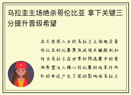 乌拉圭主场绝杀哥伦比亚 拿下关键三分提升晋级希望