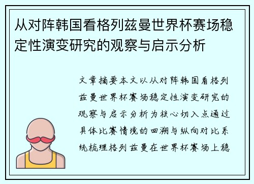 从对阵韩国看格列兹曼世界杯赛场稳定性演变研究的观察与启示分析 从对阵韩国看格列兹曼世界杯赛场稳定性演变研究的观察与启示分析