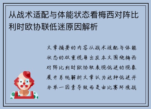 从战术适配与体能状态看梅西对阵比利时欧协联低迷原因解析
