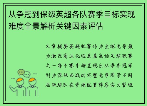 从争冠到保级英超各队赛季目标实现难度全景解析关键因素评估