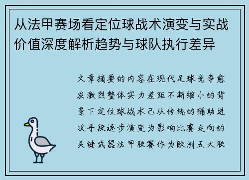 从法甲赛场看定位球战术演变与实战价值深度解析趋势与球队执行差异