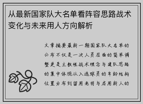 从最新国家队大名单看阵容思路战术变化与未来用人方向解析