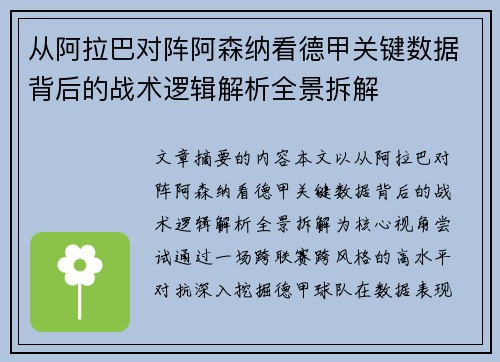 从阿拉巴对阵阿森纳看德甲关键数据背后的战术逻辑解析全景拆解 从阿拉巴对阵阿森纳看德甲关键数据背后的战术逻辑解析全景拆解