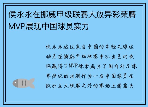 侯永永在挪威甲级联赛大放异彩荣膺MVP展现中国球员实力