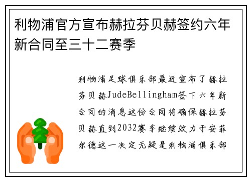利物浦官方宣布赫拉芬贝赫签约六年新合同至三十二赛季 利物浦官方宣布赫拉芬贝赫签约六年新合同至三十二赛季