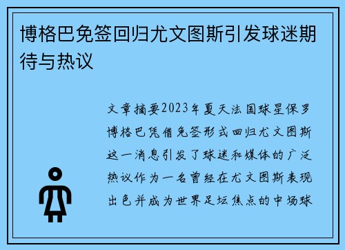 博格巴免签回归尤文图斯引发球迷期待与热议